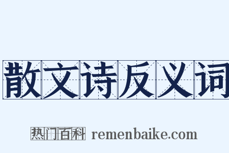 散文诗反义词是什么意思的图片